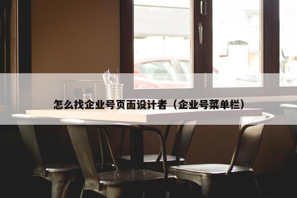 怎么找企业号页面设计者（企业号菜单栏）