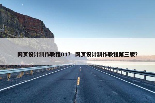 网页设计制作教程01？ 网页设计制作教程第三版？