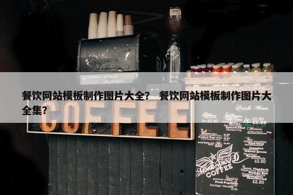 餐饮网站模板制作图片大全？ 餐饮网站模板制作图片大全集？