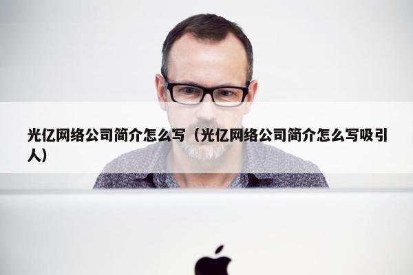光亿网络公司简介怎么写（光亿网络公司简介怎么写吸引人）