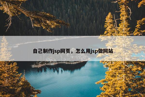 自己制作jsp网页，怎么用jsp做网站