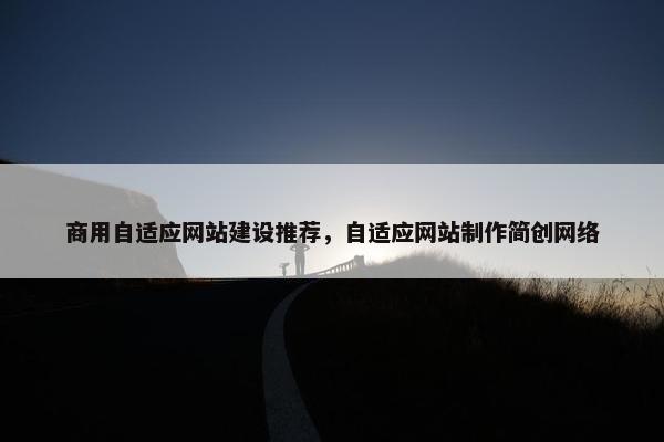 商用自适应网站建设推荐，自适应网站制作简创网络