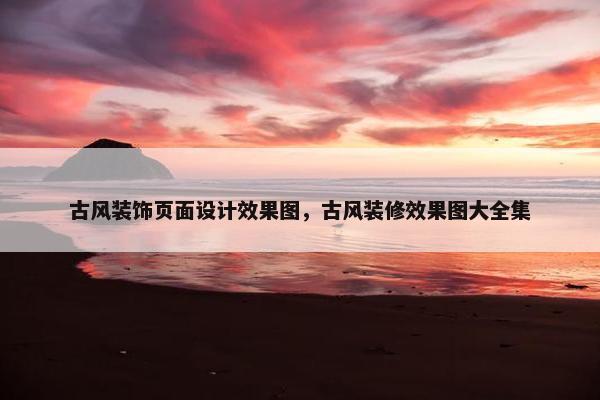 古风装饰页面设计效果图，古风装修效果图大全集