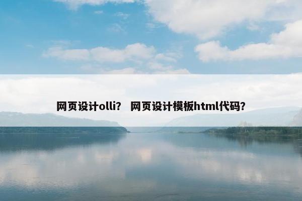 网页设计olli？ 网页设计模板html代码？