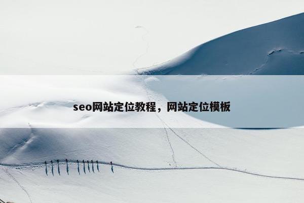 seo网站定位教程，网站定位模板