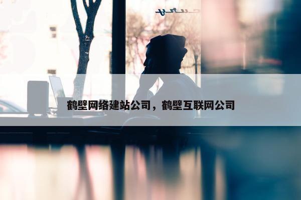 鹤壁网络建站公司，鹤壁互联网公司