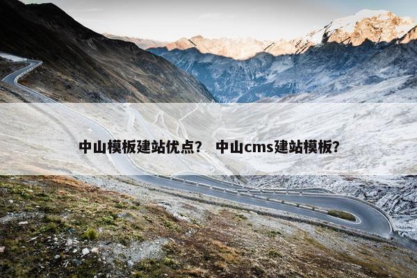 中山模板建站优点？ 中山cms建站模板？