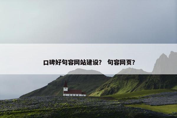 口碑好句容网站建设？ 句容网页？