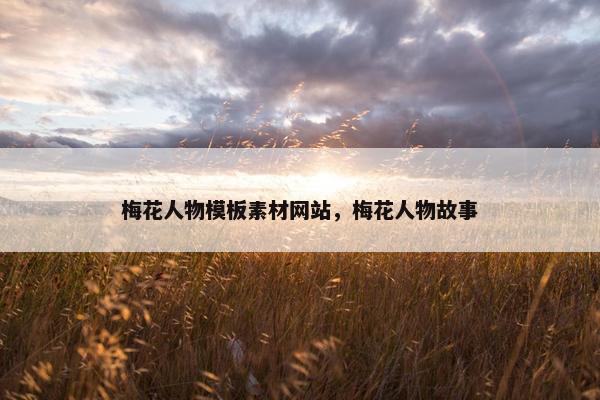 梅花人物模板素材网站，梅花人物故事