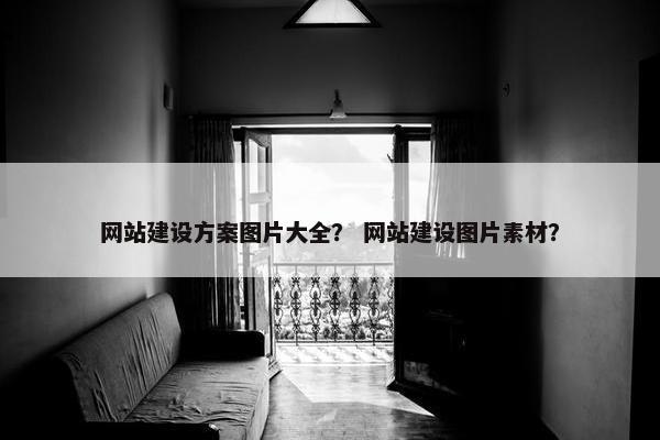 网站建设方案图片大全？ 网站建设图片素材？