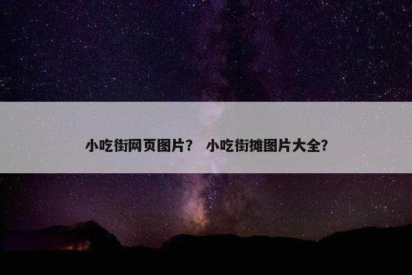 小吃街网页图片？ 小吃街摊图片大全？