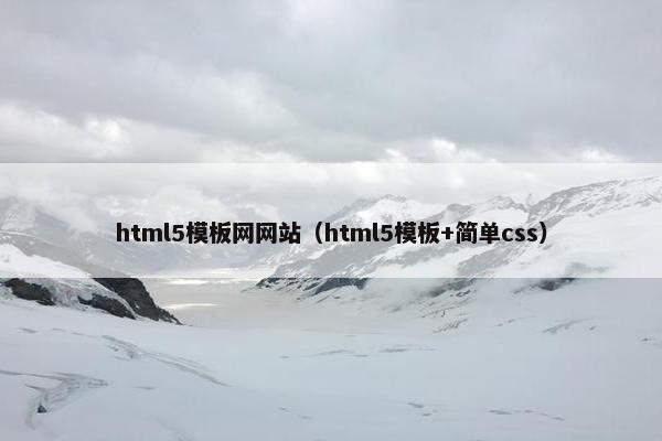 html5模板网网站（html5模板+简单css）