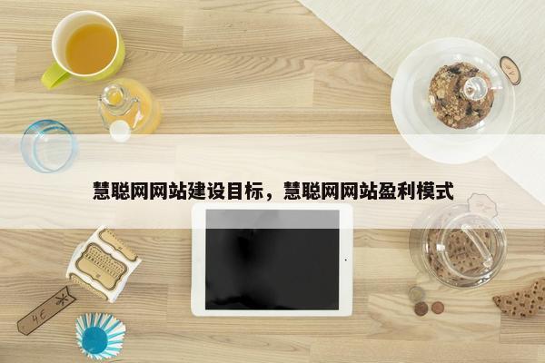 慧聪网网站建设目标，慧聪网网站盈利模式