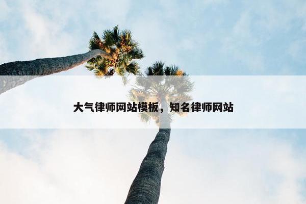 大气律师网站模板，知名律师网站