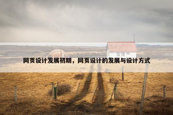 网页设计发展初期，网页设计的发展与设计方式