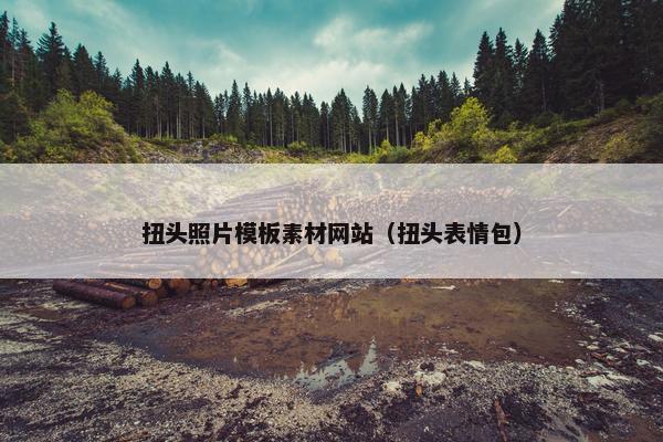 扭头照片模板素材网站（扭头表情包）