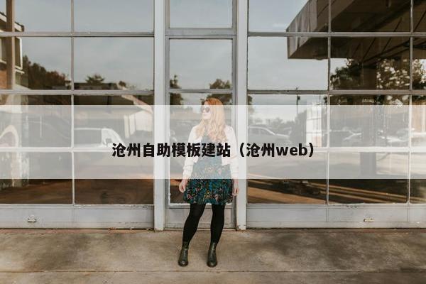 沧州自助模板建站（沧州web）