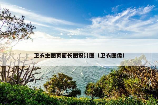 卫衣主图页面长图设计图（卫衣图像）