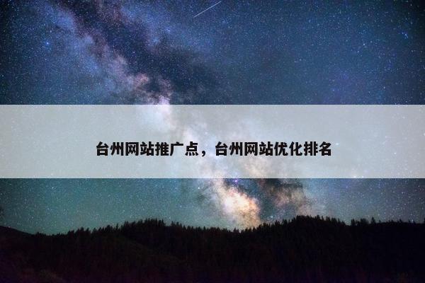 台州网站推广点，台州网站优化排名