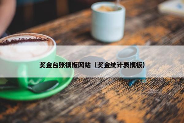 奖金台账模板网站（奖金统计表模板）