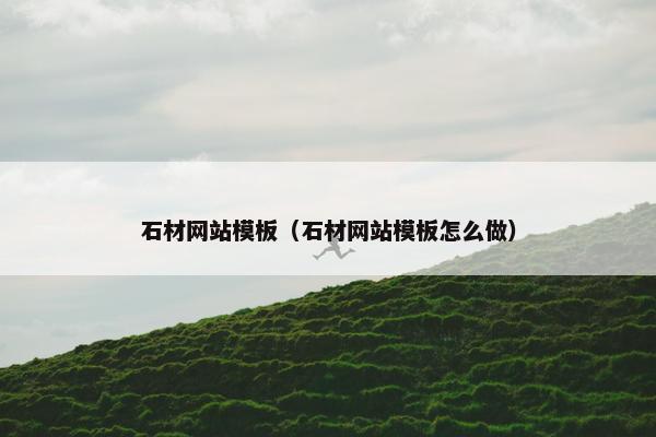 石材网站模板（石材网站模板怎么做）