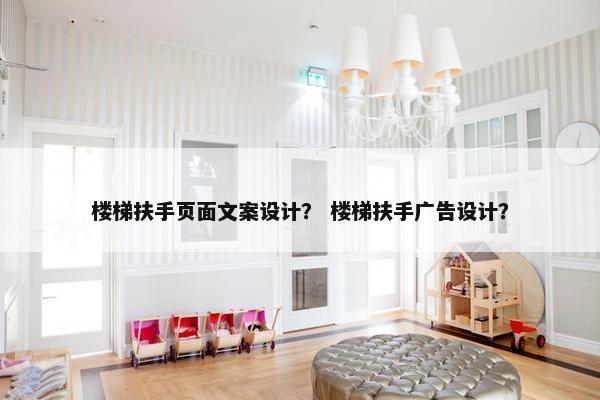 楼梯扶手页面文案设计？ 楼梯扶手广告设计？