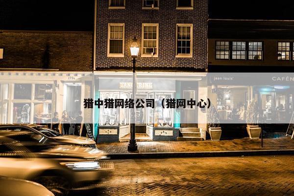 猎中猎网络公司（猎网中心）