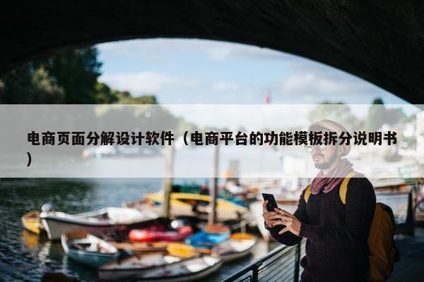 电商页面分解设计软件（电商平台的功能模板拆分说明书）