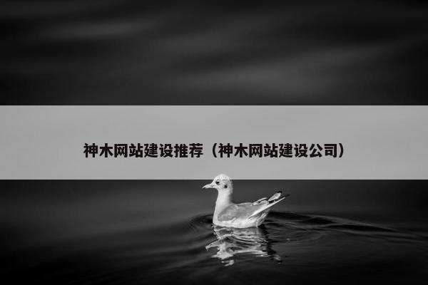 神木网站建设推荐（神木网站建设公司）