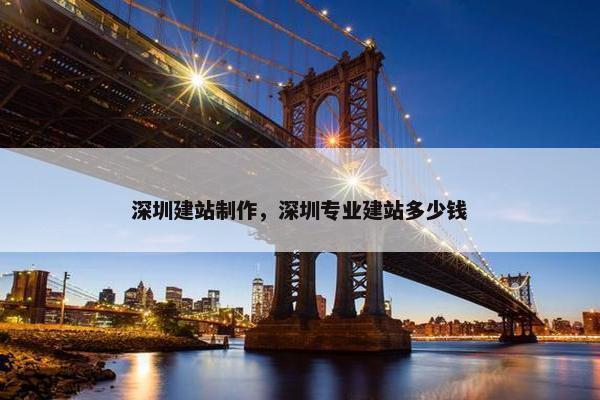 深圳建站制作，深圳专业建站多少钱