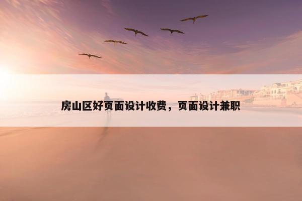 房山区好页面设计收费，页面设计兼职