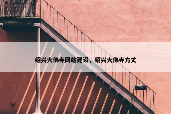 绍兴大佛寺网站建设，绍兴大佛寺方丈