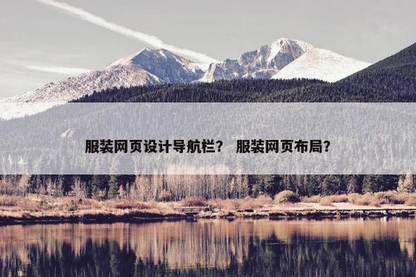 服装网页设计导航栏？ 服装网页布局？