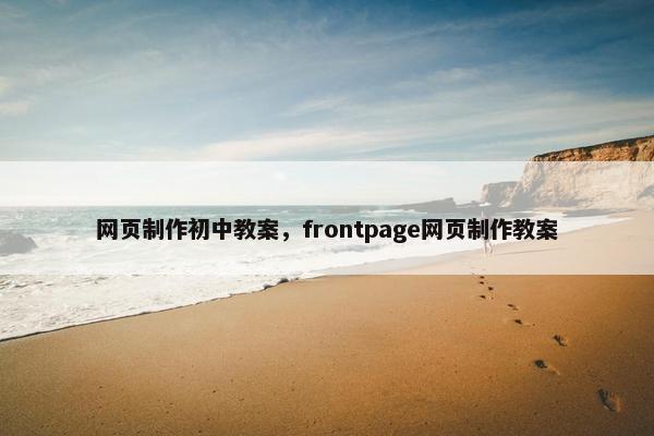 网页制作初中教案，frontpage网页制作教案