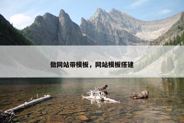 做网站带模板，网站模板搭建