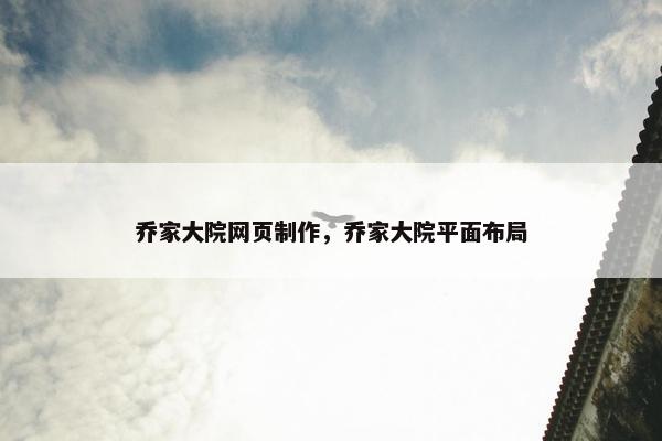乔家大院网页制作，乔家大院平面布局