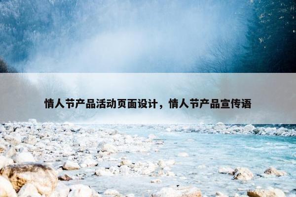 情人节产品活动页面设计，情人节产品宣传语