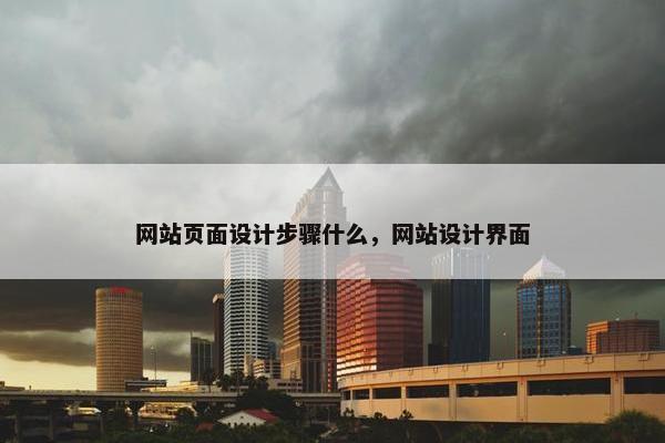 网站页面设计步骤什么，网站设计界面