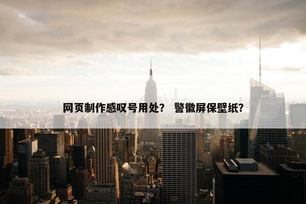 网页制作感叹号用处？ 警徽屏保壁纸？