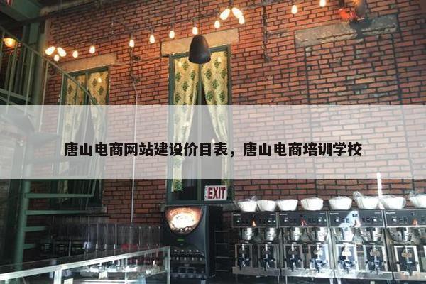 唐山电商网站建设价目表，唐山电商培训学校