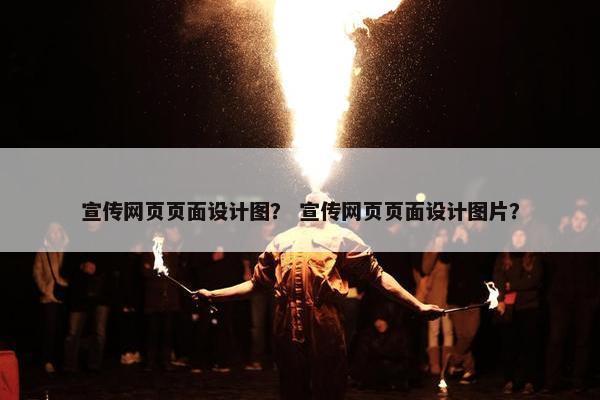 宣传网页页面设计图？ 宣传网页页面设计图片？