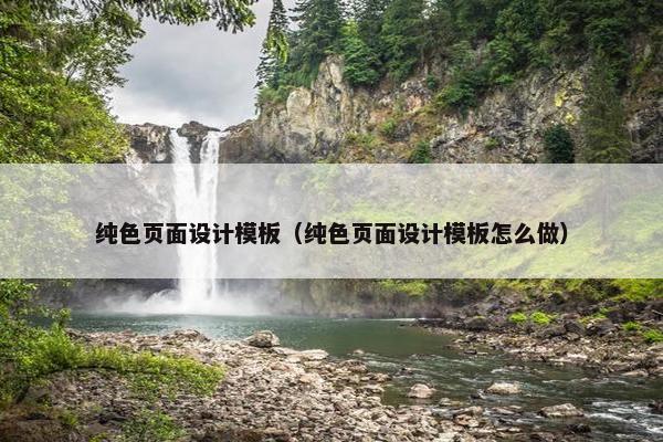 纯色页面设计模板（纯色页面设计模板怎么做）