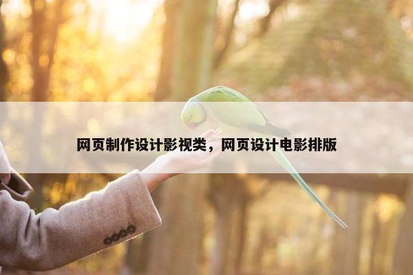 网页制作设计影视类，网页设计电影排版