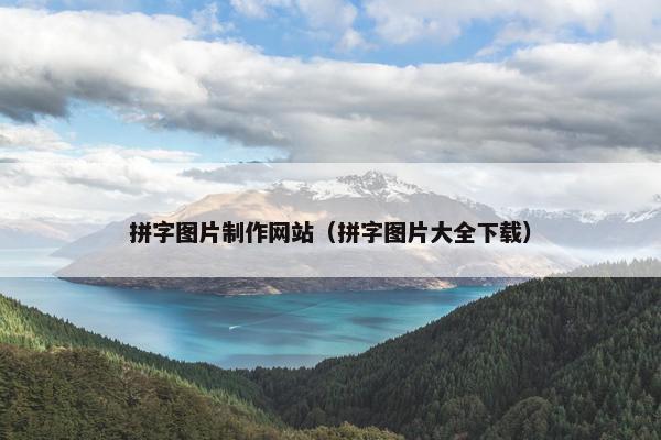 拼字图片制作网站（拼字图片大全下载）