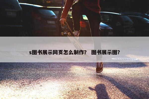 s图书展示网页怎么制作？ 图书展示图？