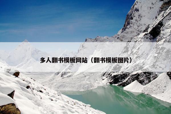 多人翻书模板网站（翻书模板图片）