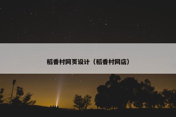 稻香村网页设计（稻香村网店）