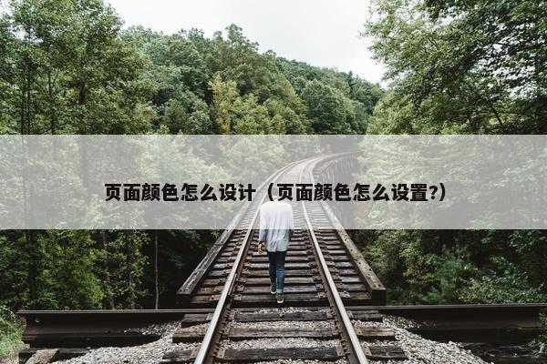 页面颜色怎么设计（页面颜色怎么设置?）