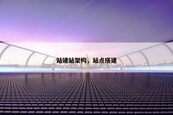 站建站架构，站点搭建