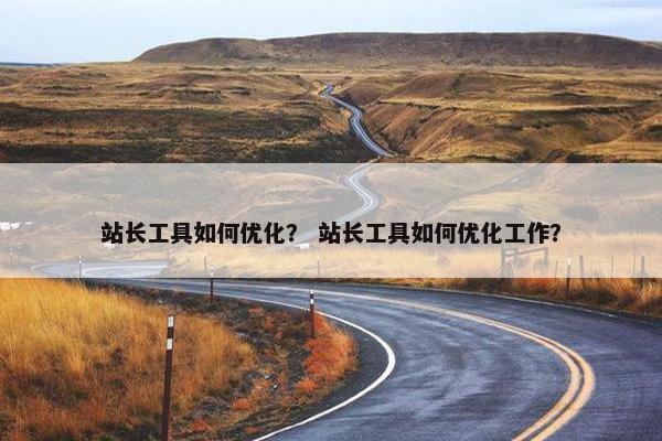 站长工具如何优化？ 站长工具如何优化工作？